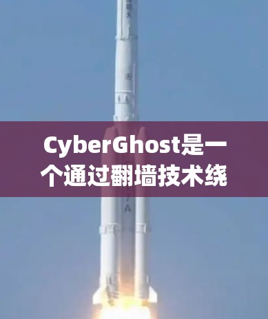 CyberGhost是一个通过翻墙技术绕过网络防火墙，允许用户访问远程服务器的工具。它主要用于在海外访问远程网站时，实现安全且不受限的访问。以下是对CyberGhost的详细分析