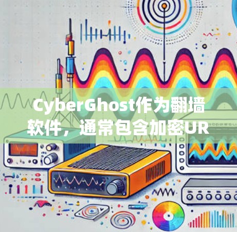 CyberGhost作为<strong>翻墙软件</strong>，通常包含加密URL和翻墙功能。梯子工具可能指其内部的模块或插件，用于构建翻墙网站。以下是对此问题的详细分析