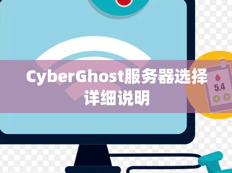 CyberGhost服务器选择详细说明
