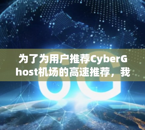 为了为用户推荐CyberGhost机场的高速推荐，我们需要综合考虑飞行时间、票价、折扣、航班频率以及用户的需求。以下是一些综合性的推荐