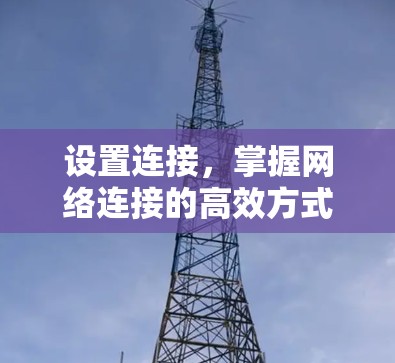 设置连接，掌握网络连接的高效方式