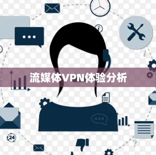 流媒体VPN体验分析 流媒体VPN体验分析