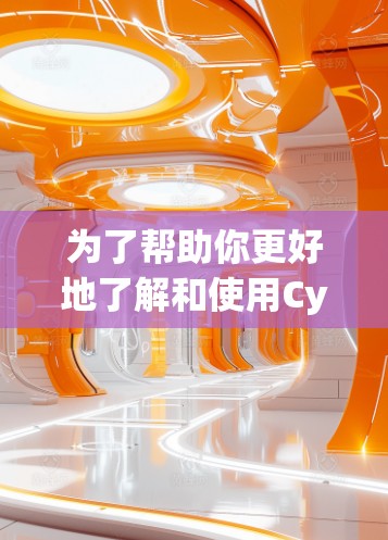 为了帮助你更好地了解和使用CyberGhost免费VPN服务,以下是详细的步骤和信息 为了帮助你更好地了解和使用CyberGhost免费VPN服务,以下是详细的步骤和信息