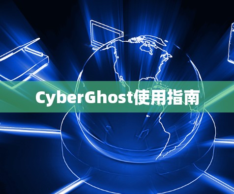 CyberGhost使用指南