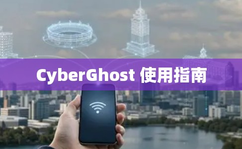 CyberGhost 使用指南 CyberGhost 使用指南