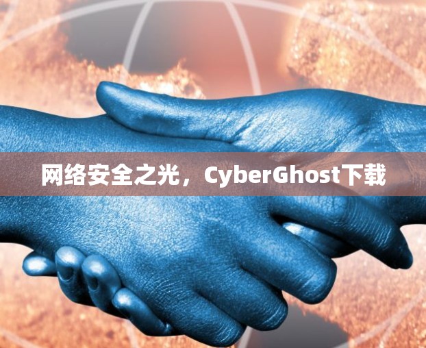网络安全之光,CyberGhost下载 网络安全之光,CyberGhost下载