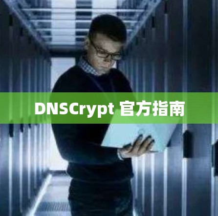 DNSCrypt 官方指南