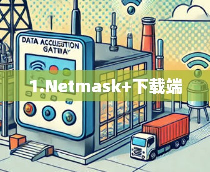 1.Netmask+下载端