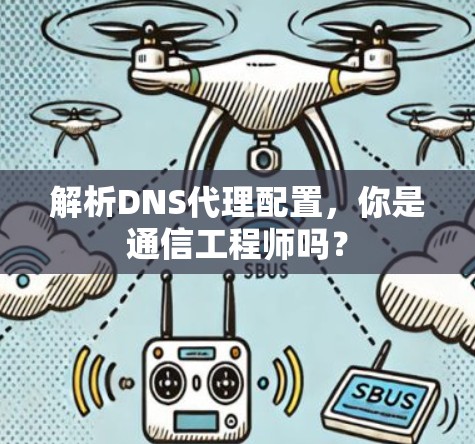 解析DNS代理配置，你是通信工程师吗？