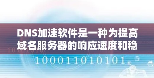 DNS加速软件是一种为提高域名服务器的响应速度和稳定性而开发的工具,通常用于优化网站加载速度和减少网络延迟。以下是关于DNS加速软件的详细总结 DNS加速软件是一种为提高域名服务器的响应速度和稳定性而开发的工具,通常用于优化网站加载速度和减少网络延迟。以下是关于DNS加速软件的详细总结