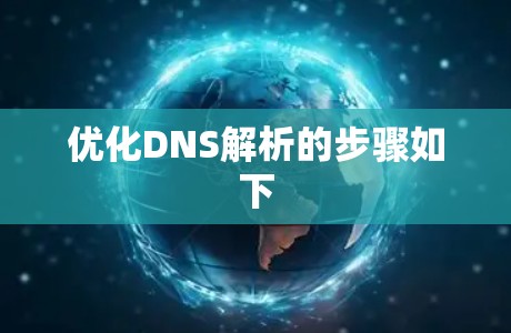 优化DNS解析的步骤如下 优化DNS解析的步骤如下