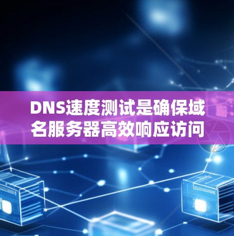 DNS速度测试是确保域名服务器高效响应访问的重要步骤。以下是一些常用的方法和它们的优缺点总结