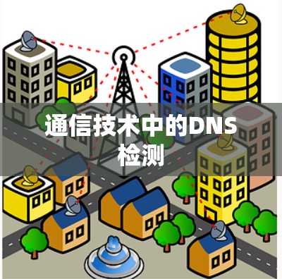 通信技术中的DNS检测