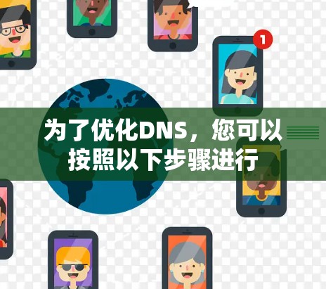 为了优化DNS，您可以按照以下步骤进行