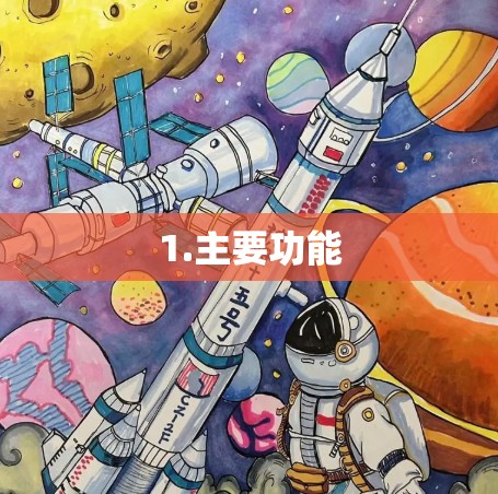1.主要功能