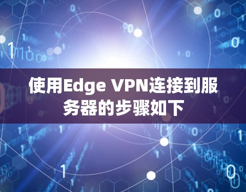 使用Edge VPN连接到服务器的步骤如下