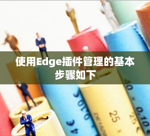 使用Edge插件管理的基本步骤如下