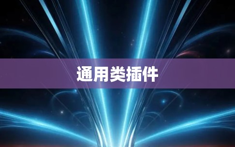 通用类插件