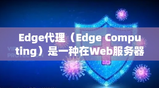 Edge代理（Edge Computing）是一种在Web服务器上运行的分布式计算工具，主要用于提高服务器性能和响应时间。以下是一步步的指南，帮助你学习如何使用Edge代理