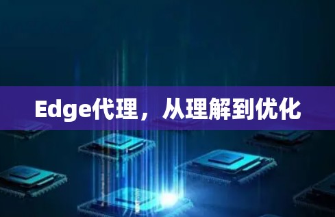 Edge代理，从理解到优化