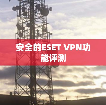 安全的ESET VPN功能评测