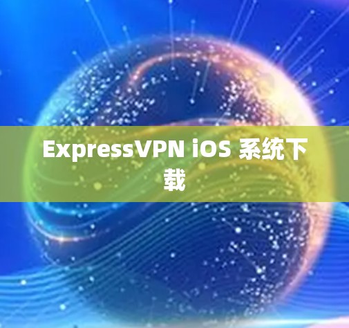 ExpressVPN iOS 系统下载