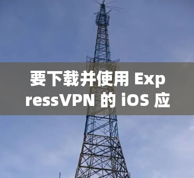 要下载并使用 ExpressVPN 的 iOS 应用,您可以按照以下步骤进行 要下载并使用 ExpressVPN 的 iOS 应用,您可以按照以下步骤进行