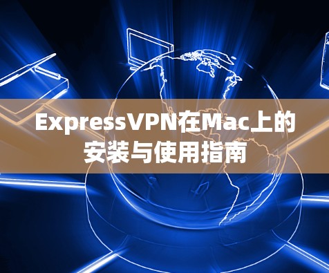 ExpressVPN在Mac上的安装与使用指南