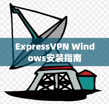 ExpressVPN Windows安装指南