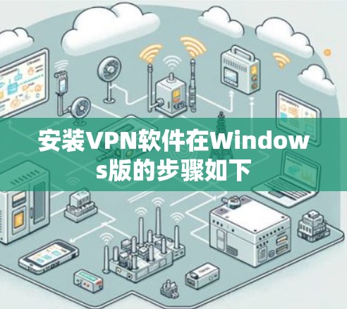 安装VPN软件在Windows版的步骤如下