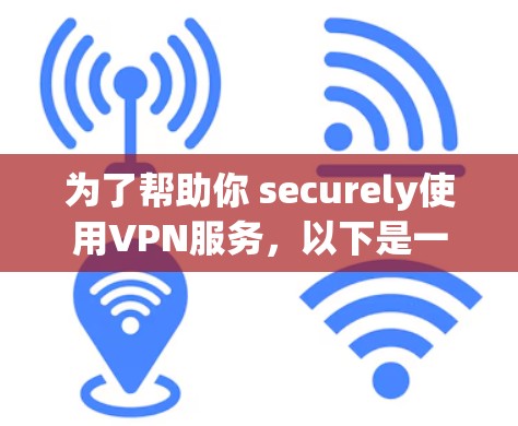 为了帮助你 securely使用VPN服务，以下是一些推荐的VPN提供商，涵盖多种协议、安全措施和隐私保护，适合不同需求的用户
