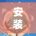 安装VPN软件是保护个人网络安全的重要步骤。以下是一些步骤和建议,帮助您顺利安装和使用VPN 安装VPN软件是保护个人网络安全的重要步骤。以下是一些步骤和建议,帮助您顺利安装和使用VPN