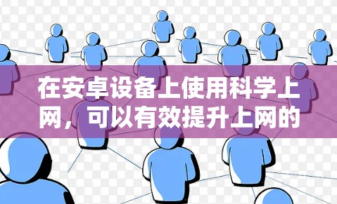 在安卓设备上使用<strong>科学上网</strong>,可以有效提升上网的安全性和便捷性。以下是一个详细的步骤指南,帮助你实现<strong>科学上网</strong>