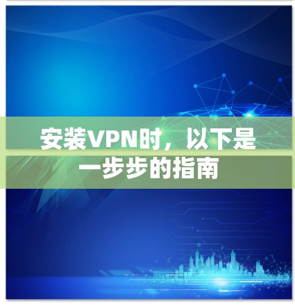 安装VPN时，以下是一步步的指南