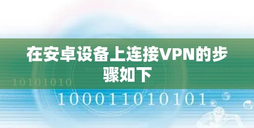 在安卓设备上连接VPN的步骤如下