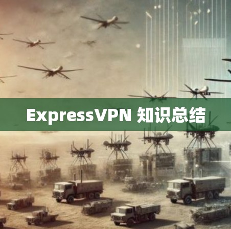 ExpressVPN 知识总结 ExpressVPN 知识总结