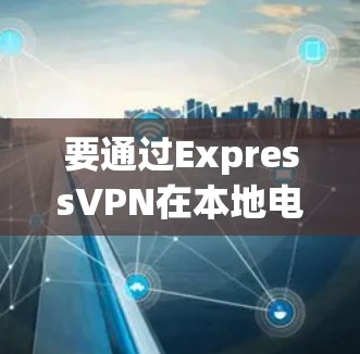 要通过ExpressVPN在本地电脑上安装,按照以下步骤进行 要通过ExpressVPN在本地电脑上安装,按照以下步骤进行