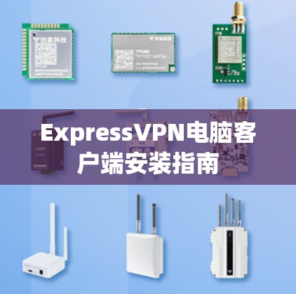 ExpressVPN电脑客户端安装指南