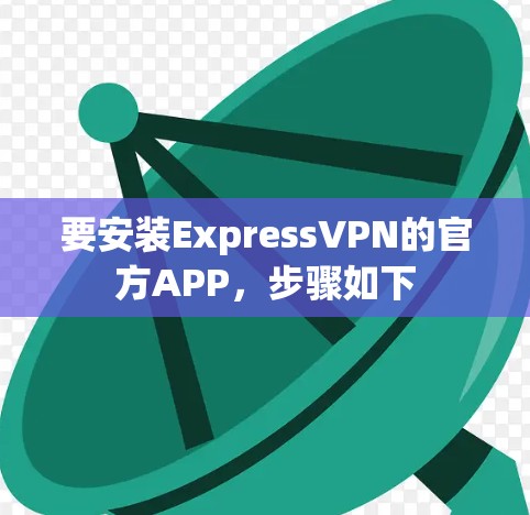 要安装ExpressVPN的官方APP，步骤如下