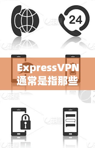 ExpressVPN通常是指那些提供在线VPN服务的公司，但通常会有部分内容免费提供。如果您想下载一些免费的VPN内容或试用，下面是一些常见的免费VPN服务链接，您可以尝试访问