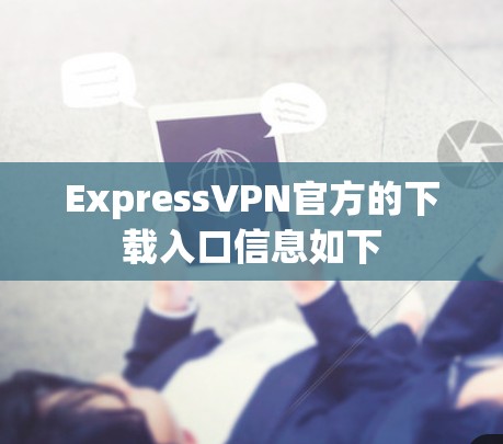 ExpressVPN官方的下载入口信息如下