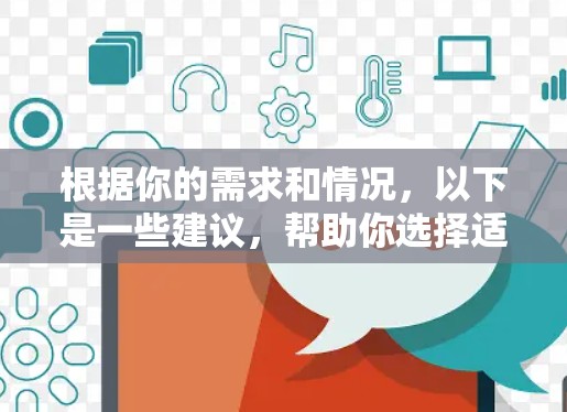 根据你的需求和情况,以下是一些建议,帮助你选择适合的高速VPN工具 根据你的需求和情况,以下是一些建议,帮助你选择适合的高速VPN工具