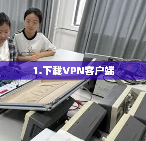 1.下载VPN客户端