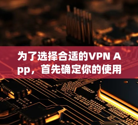 为了选择合适的VPN App,首先确定你的使用场景和需求。以下是一些推荐的VPN App 和工具,适合普通用户和预算有限的用户