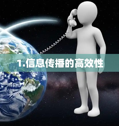 1.信息传播的高效性