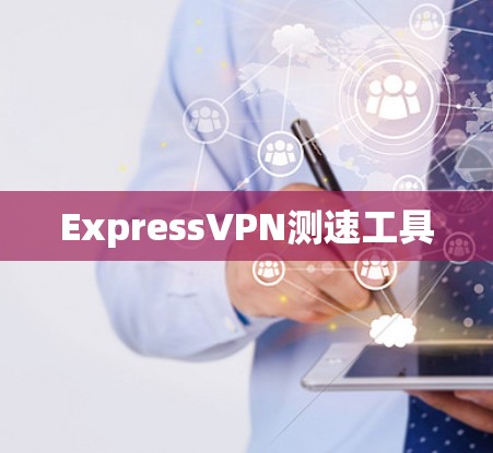 ExpressVPN测速工具