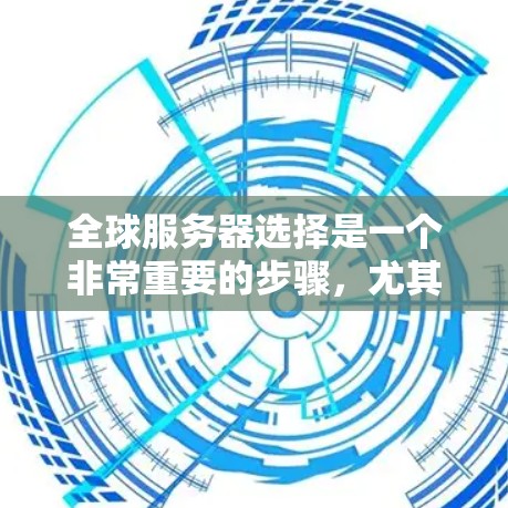 全球服务器选择是一个非常重要的步骤，尤其是对于那些计划在国际或者全球范围内连接VPN服务的人。以下是几种常见的全球服务器选择，包括国际服务器、VPC中心服务器和本地服务器