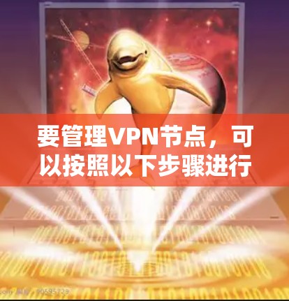 要管理VPN节点，可以按照以下步骤进行