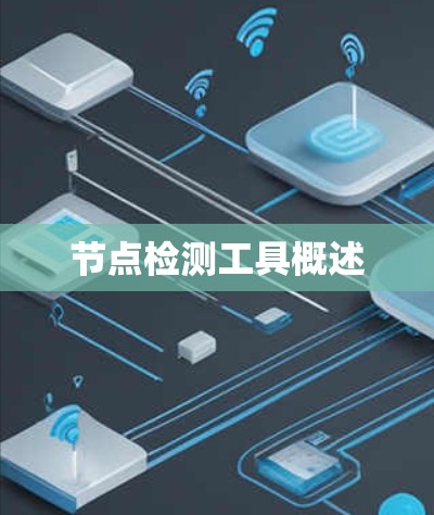 节点检测工具概述