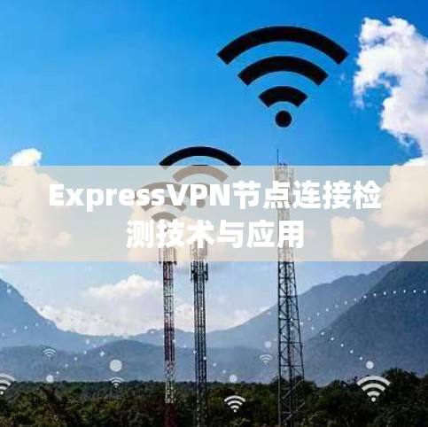 ExpressVPN节点连接检测技术与应用